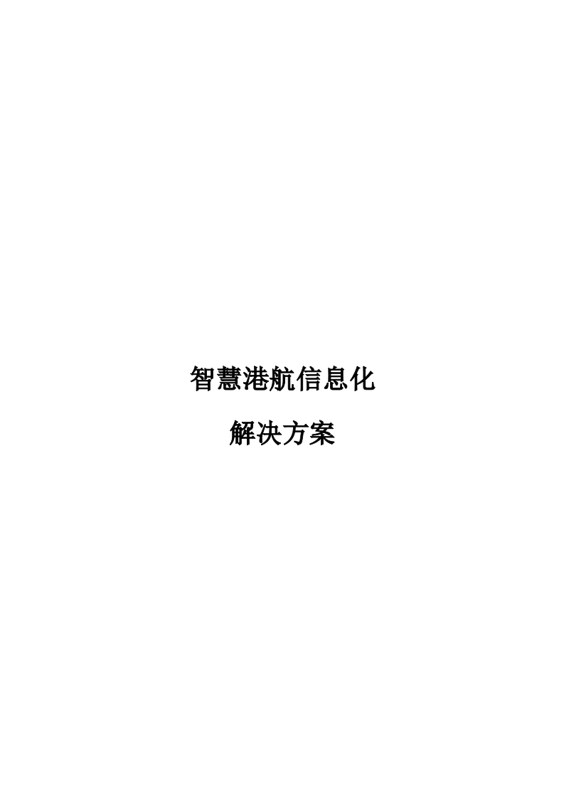智慧港航信息化解决方案[133页Word]